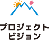 プロジェクトビジョン