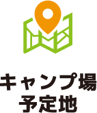 キャンプ場予定地