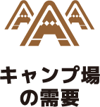 キャンプ場の需要