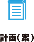 計画（案）